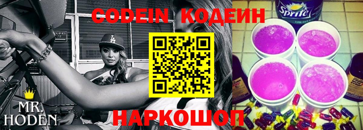 Codein напиток Lean (лин)  Вход с VPN  Codein Purple Drank  Кирово-Чепецк 